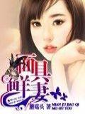 陌骄阳面具鲜妻TXT