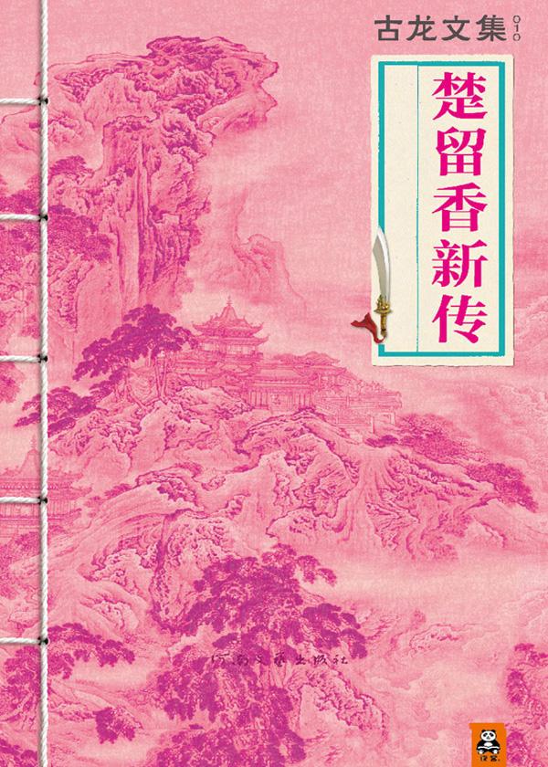楚留香新传 电视剧免费观看天天